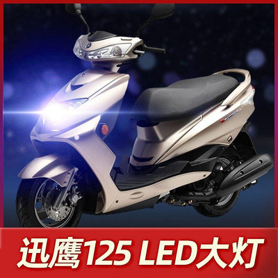 【現貨精選】雅馬哈迅鷹125摩托車LED大燈改裝配件透鏡遠光近光一體強光車燈泡