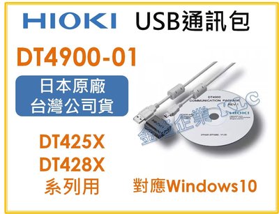 【上豪五金商城】HIOKI DT4900-01 通訊包 USB 大廠指定使用