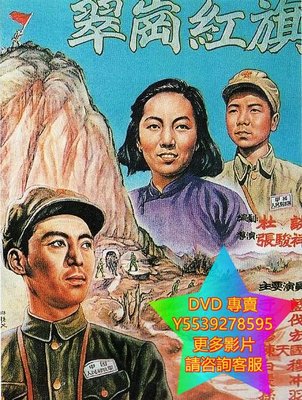 DVD 專賣 翠崗紅旗 電影 1951年