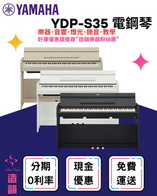 造韻樂器音響-JU-MUSIC- YAMAHA 全新機種 YDP-S35 數位鋼琴 電鋼琴 YDPS35