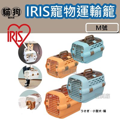 寵到底-日本IRIS多用途高級外出運輸籠-M號 【PDPC-600】狗貓適用,外出提籠,運輸籠,寵物外出