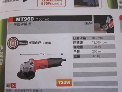 阿銘之家(外匯工具)牧田M960 強力型4英吋細柄徑手提平面砂輪機-全新公司貨