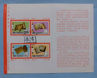 【有一套郵便局】特300 中國書籍郵票 4全1套護票卡81年(首)