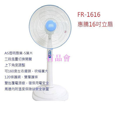 【百品會】 惠騰16吋立扇 電扇 電風扇 涼扇 風扇 台灣製造微笑標章 FR-1616