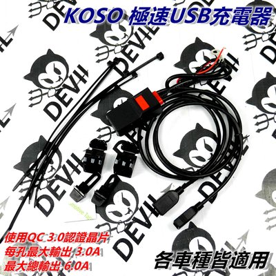 KOSO 極速USB充電器 車充 機車車充 USB充電座 行動車充 USB雙孔最大輸出6.0A 各車皆適用