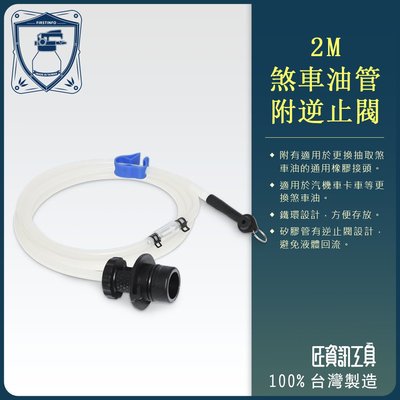 【良匠工具】2M / 公尺長 煞車油管含接頭附逆止閥 4x8mm (適用賣場新款抽油機) 台製 原廠公司貨