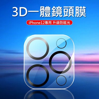 鏡頭膜 3D一體鏡頭鋼化膜 iPhone 12 Pro Max 6.7吋 蘋果手機後鏡頭保護膜 後膜玻璃保護