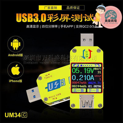 um34c 帶安卓app usb3.0彩屏儀 電壓電流測量type-c儀表