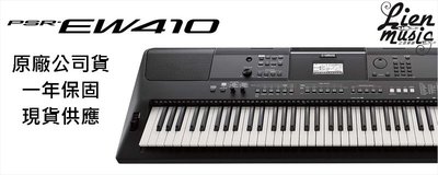 『立恩樂器』免運 YAMAHA 經銷商 EW410 電子琴 伴奏琴 EW-410 原EW400改款 PSR 410