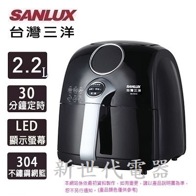 **新世代電器**請先詢價 SANLUX台灣三洋 2.2公升微電腦溫控健康氣炸鍋 SK-F820