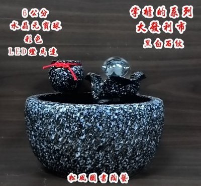掌櫃的系列--大發利市 黑白石紋 開運滾球流水組石來運轉聚寶盆-鶯歌陶瓷藝品