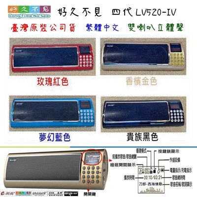 《e時尚企業》 好久不見 LU-IU 520 台灣原裝公司貨 繁體中文 好久不見520 第四代 MP3插卡音箱