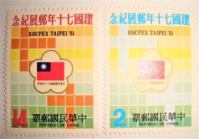中華民國郵票 建國七十年郵展紀念 70年(2張一組)