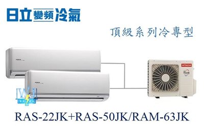 【日立變頻冷氣】日立RAS-22JK+RAS-50JK/RAM-63JK 分離式冷氣1對2頂級系列 另RAS-71QK1