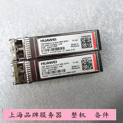 華為/HUAWEI 34060494 光模塊 10000M多模 10G 850NM 0.3KM SFP+