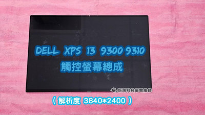 ☆戴爾 DELL XPS 13 9300 9310 P117G P117G001 13.4吋 4K 觸控螢幕 螢幕總成 液晶 更換面板