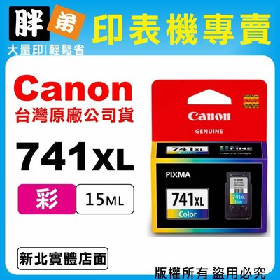 【胖弟耗材+含稅】Canon CL-741XL『彩色大容量』原廠墨水匣