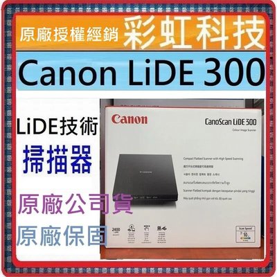含稅+原廠保固+原廠贈品* Canon LiDE300 超薄平台式掃描器 Canon CanoScan LiDE 300