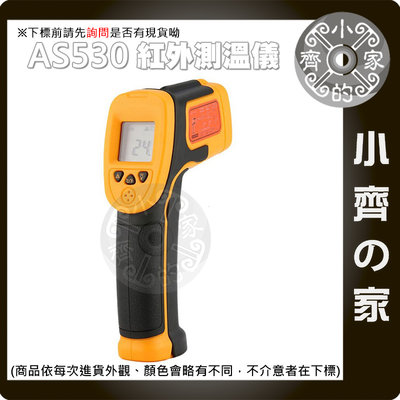 AS530 -32~550度 紅外線 測溫儀 槍型 電子溫度計 手持式 背光 非接觸式 工業用 測溫器 小齊的家