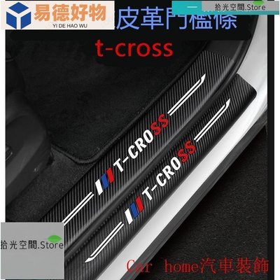 福斯TCROSS後備箱後護板門檻條T-CROSS 迎賓踏板改裝專用裝飾配件碳纖維皮革 汽車防刮護板【拾光】~易德好物