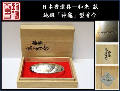 【《勇福堂》】日本茶道具－和光 款【純銀「神龜型」香合】共箱－重33公克