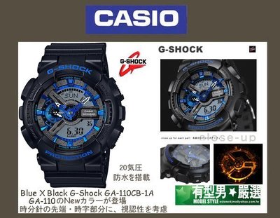 有型男~CASIO G-SHOCK BLACK X BLUE GA-110CB-1A 黑藍霸魂 Baby-G 黑金 迷彩
