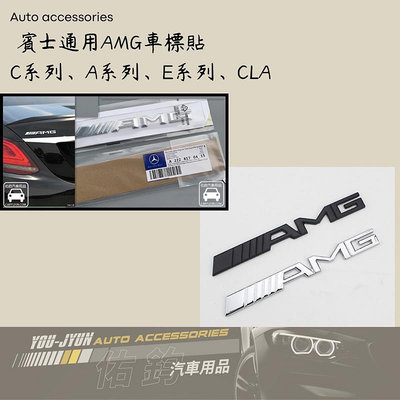 「台灣現貨 快速寄出」 賓士AMG標誌 車尾標 C300 車尾貼紙 AMG車標 CLA A250 C63 C43