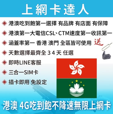 3天 香港 澳門 上網卡 高速4G 吃到飽 不降速 即插即用 免設定 有效期限至03/31