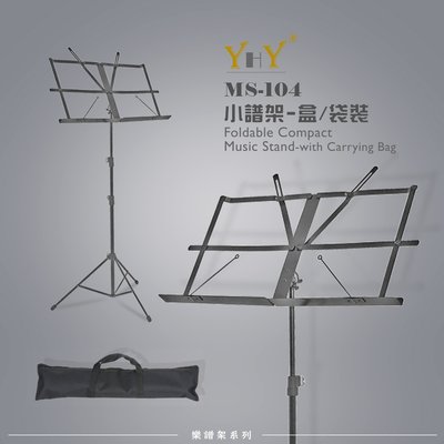 【六絃樂器】全新台灣製 YHY MS-104B 可收納型小譜架 附外出提袋 / 現貨特價