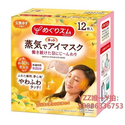 蒸氣眼罩日本花王蒸汽眼罩12片/盒柚子香型新包裝緩解眼疲勞-雙喜生活館