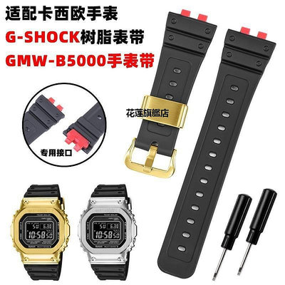 【熱賣下殺價】代用卡西歐GMW-B5000樹脂表帶g-shock35周年小方塊橡膠手表帶配件