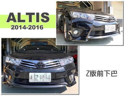 小亞車燈＊全新 ALTIS 11代 2014-2016 14 15 16 年 Z版 兩片式 前下巴 ABS 含烤漆