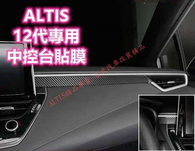 ALTIS 12代 碳纖維 中控台貼膜 儀錶板裝飾 飾條 飾板 貼膜 中控台 儀表板 卡夢 12 貼紙 防護貼