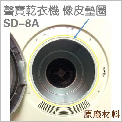 聲寶乾衣機橡皮墊圈 SD-8A SD-6C 乾衣機 橡皮圈 配件 原廠材料 公司貨 【皓聲電器】