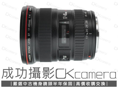 成功攝影  Canon EF 17-40mm F4 L USM 中古二手 廣角變焦鏡 恆定光圈 風景 保固半年 17-40/4 小三元