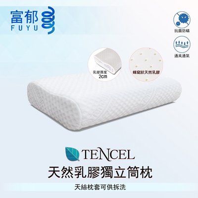 【富郁床墊】Tancel天絲乳膠獨立筒彈簧枕 台灣獨家直營工廠彈簧鍍鋅鋼線84顆彈簧