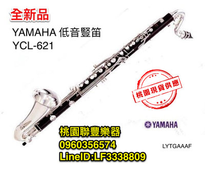 【小樂器】YAMAHA低音豎笛 YCL-621 附原廠盒 免運費