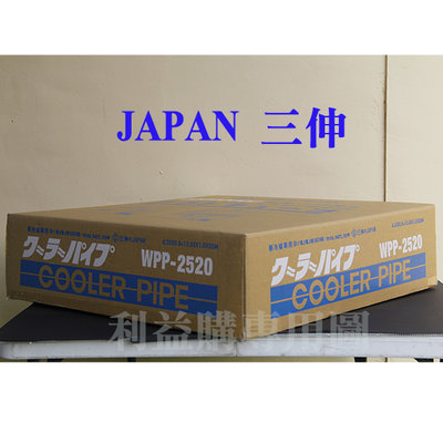 利益購 銅管 JAPAN特優級三伸銅管 WPP-2520 2分5分20米 變頻冷暖 R410A R32冷氣用