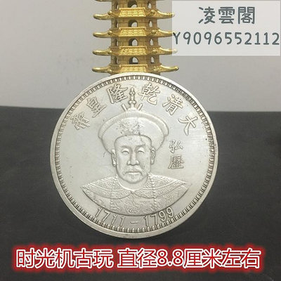 大清十二皇帝銀元拾圓銀元龍洋銀元大清乾隆皇帝直徑8.8厘米左右錢幣