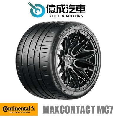 《大台北》億成汽車輪胎量販中心-馬牌輪胎 MaxContact MC7【205/45R16】