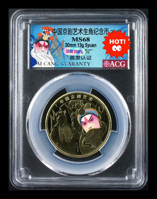 【二手】京劇紀念幣 愛藏上海版首 認證68分  錢幣 紀念幣 評級幣【雅藏館】-1512