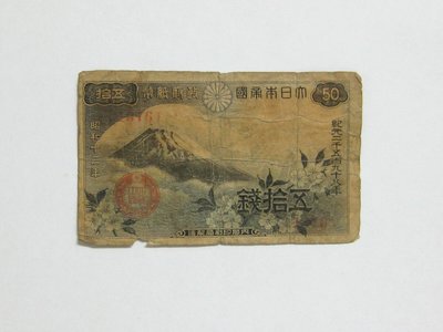 老日本銀行券---五拾錢---富士山---昭和十三年---1376---1938年---少見收藏---雙僅一張