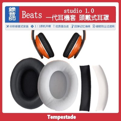 暴風雨 適用於 魔音 beats 1 Studio1.0 耳罩 一代 耳機套 頭戴式耳罩 小羊皮套耳棉 耳機配件