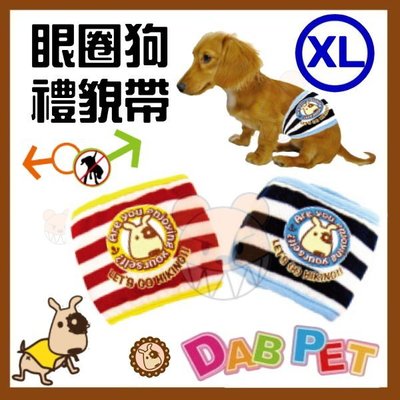 【幸福寶貝寵物Go】台灣製 DAB PET《XL，紅or藍》眼圈狗-禮貌帶~舒適好穿脫，防止不雅行為