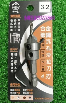 (含稅價)好工具(底價175不含稅)台灣製 耐磨HSS 材質更耐用 木工刀 六角柄(3.2mm)沙拉刀