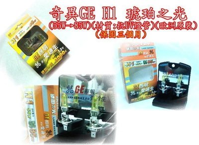 ☆雙魚座〃汽車精品〃黃金燈泡 H1 抗UV 高亮度美國進口GE奇異 3000K H1 黃金燈泡