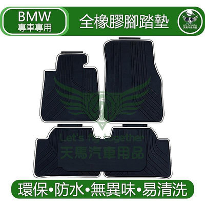 BMW 1系 E87 F20 F40 橡膠 腳踏墊 五片式  橡膠墊  (116 118 120 125 135) 防水