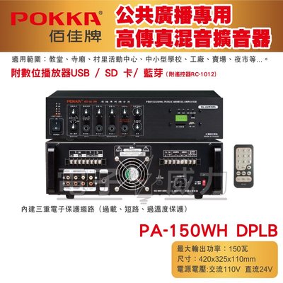 [百威電子] POKKA佰佳 150瓦 擴大機 PA-150WH DPLB 廣播專用高傳真擴音器 USB SD卡 藍芽