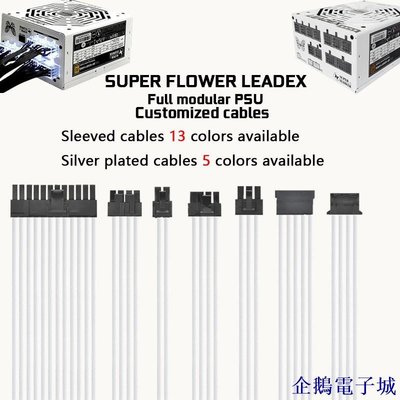 企鵝電子城振華系列 SUPER FLOWER LEADEX G550 650 750 LEADEX III 全模組電源訂製線