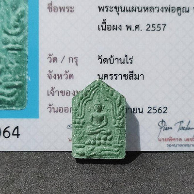 泰國 佛牌 瓦班萊寺 龍婆坤 2557年 坤平 迷你模 薩瑪空驗證卡
